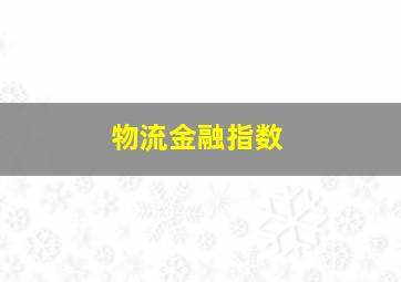 物流金融指数