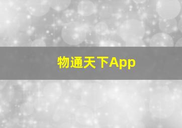 物通天下App