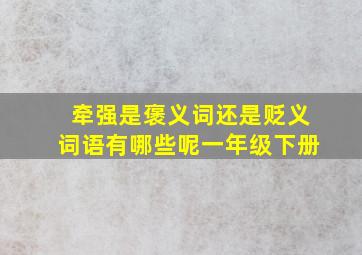 牵强是褒义词还是贬义词语有哪些呢一年级下册