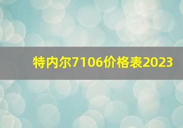 特内尔7106价格表2023