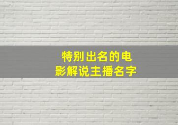 特别出名的电影解说主播名字