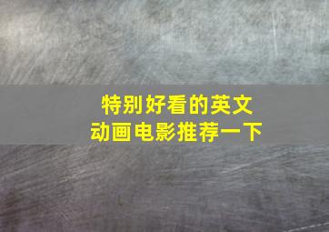 特别好看的英文动画电影推荐一下