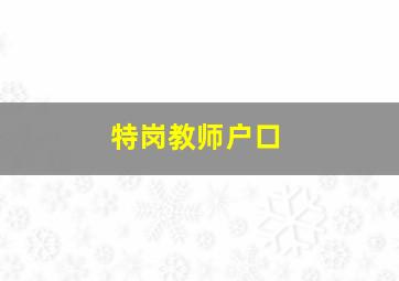 特岗教师户口