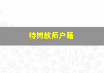 特岗教师户籍