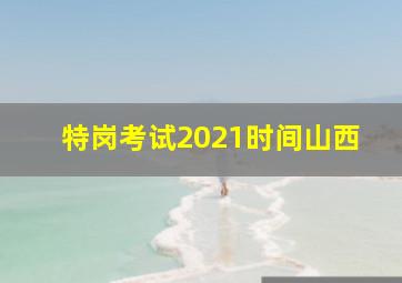 特岗考试2021时间山西