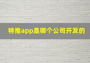 特推app是哪个公司开发的