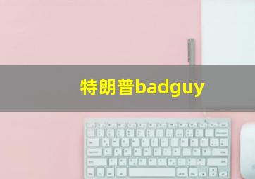 特朗普badguy