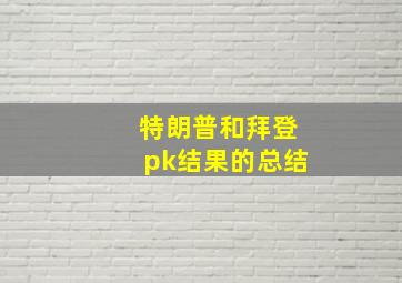 特朗普和拜登pk结果的总结