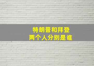 特朗普和拜登两个人分别是谁