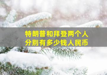 特朗普和拜登两个人分别有多少钱人民币