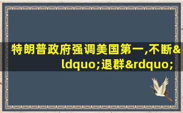 特朗普政府强调美国第一,不断“退群”,包括退出了