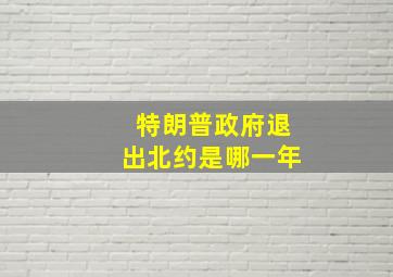 特朗普政府退出北约是哪一年