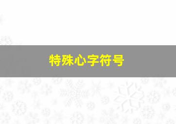 特殊心字符号