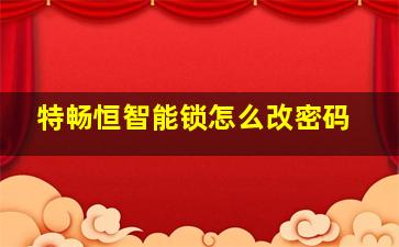 特畅恒智能锁怎么改密码