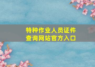 特种作业人员证件查询网站官方入口