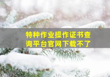 特种作业操作证书查询平台官网下载不了