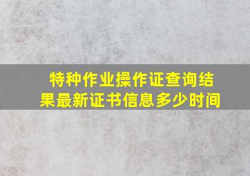 特种作业操作证查询结果最新证书信息多少时间