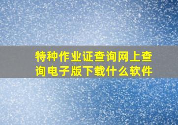 特种作业证查询网上查询电子版下载什么软件