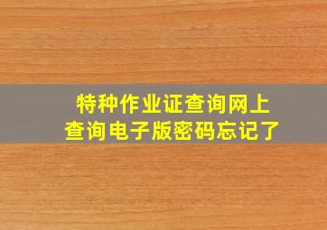 特种作业证查询网上查询电子版密码忘记了