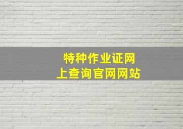 特种作业证网上查询官网网站