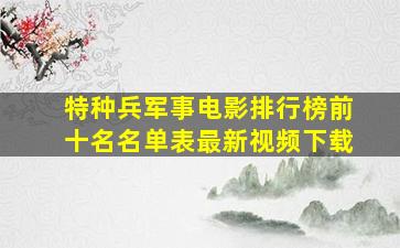 特种兵军事电影排行榜前十名名单表最新视频下载