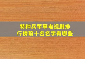 特种兵军事电视剧排行榜前十名名字有哪些