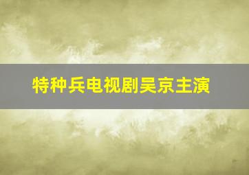 特种兵电视剧吴京主演