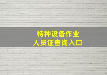 特种设备作业人员证查询入口