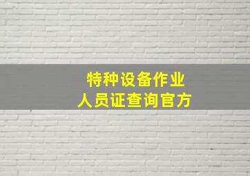 特种设备作业人员证查询官方