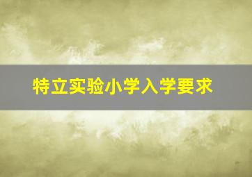 特立实验小学入学要求