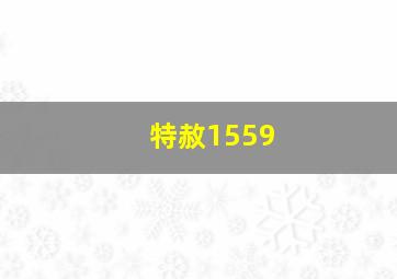 特赦1559