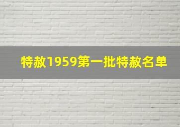 特赦1959第一批特赦名单