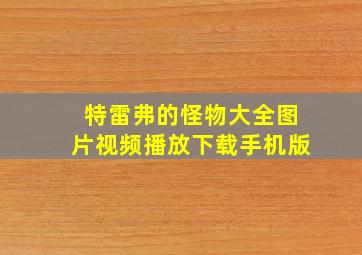 特雷弗的怪物大全图片视频播放下载手机版