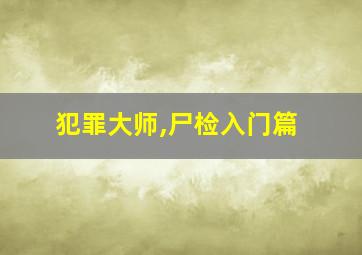 犯罪大师,尸检入门篇