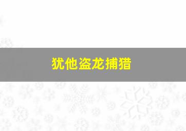 犹他盗龙捕猎