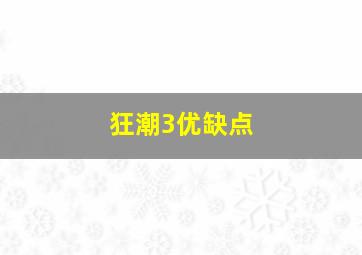 狂潮3优缺点