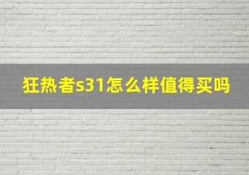 狂热者s31怎么样值得买吗