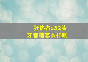 狂热者s32蓝牙音箱怎么样啊