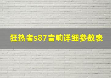 狂热者s87音响详细参数表