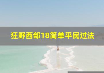 狂野西部18简单平民过法