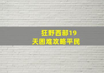 狂野西部19天困难攻略平民