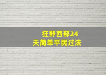 狂野西部24天简单平民过法