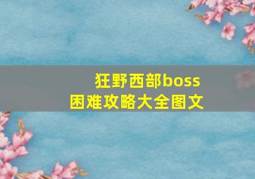 狂野西部boss困难攻略大全图文