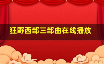 狂野西部三部曲在线播放