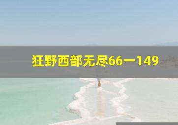 狂野西部无尽66一149