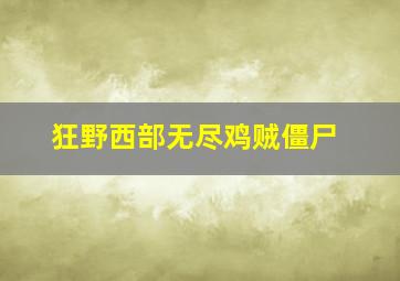 狂野西部无尽鸡贼僵尸