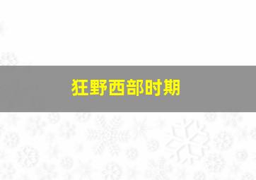 狂野西部时期