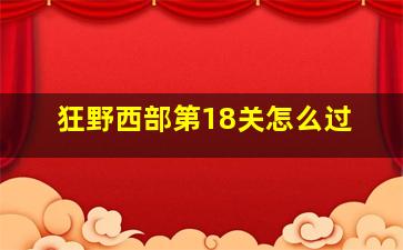 狂野西部第18关怎么过