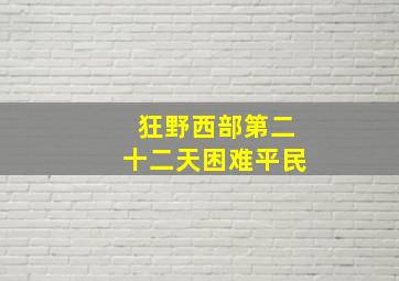 狂野西部第二十二天困难平民