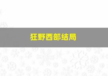 狂野西部结局